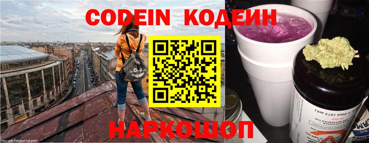 Кодеин Purple Drank  Вход с VPN  Кодеиновый сироп Lean Purple Drank  Ковров 